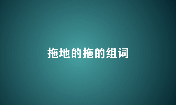 拖地的拖的组词