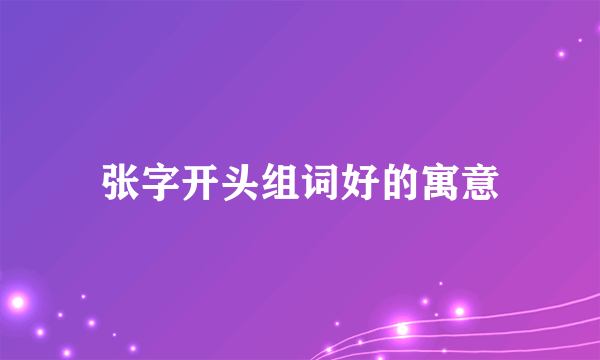 张字开头组词好的寓意