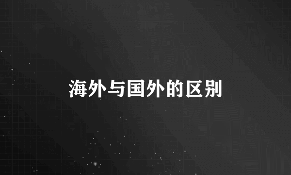 海外与国外的区别
