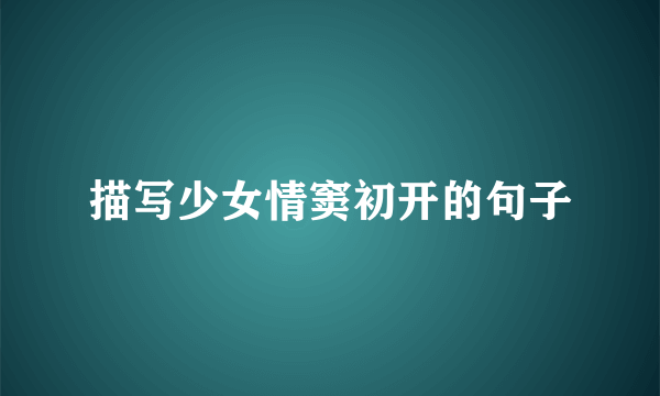 描写少女情窦初开的句子