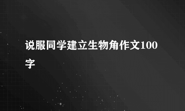 说服同学建立生物角作文100字