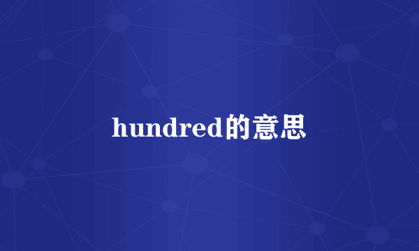 hundred的意思