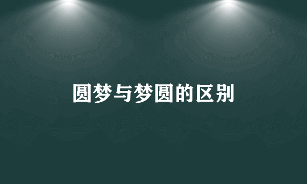 圆梦与梦圆的区别