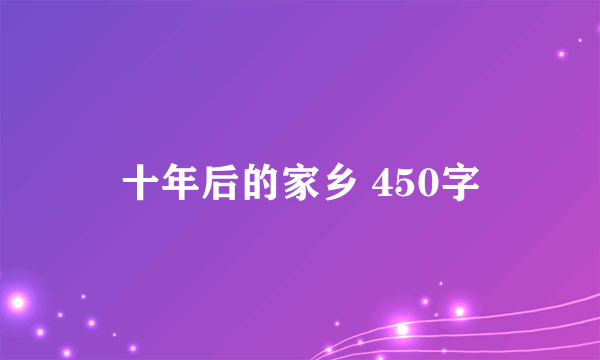 十年后的家乡 450字