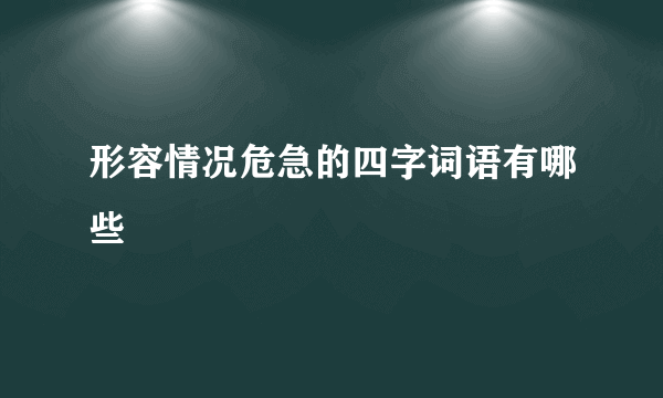 形容情况危急的四字词语有哪些