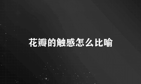 花瓣的触感怎么比喻
