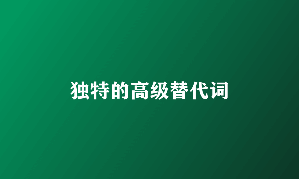 独特的高级替代词