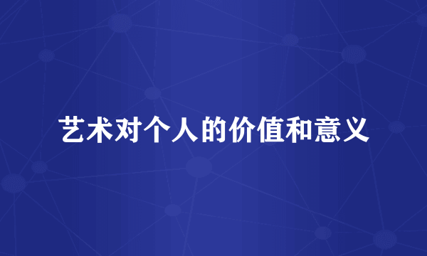 艺术对个人的价值和意义