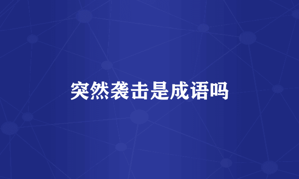 突然袭击是成语吗