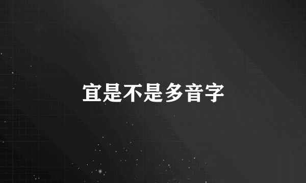 宜是不是多音字