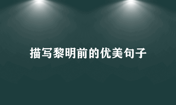 描写黎明前的优美句子