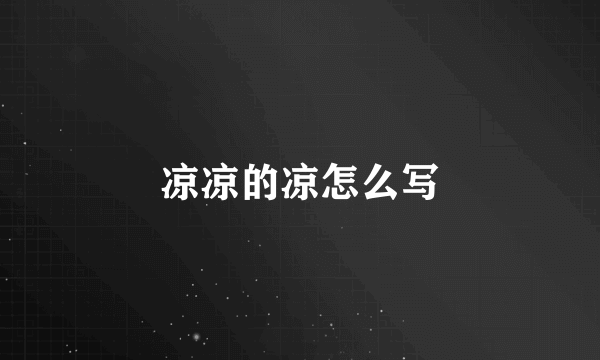 凉凉的凉怎么写