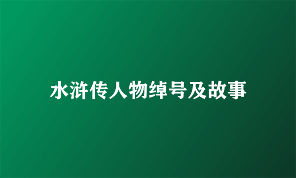 水浒传人物绰号及故事