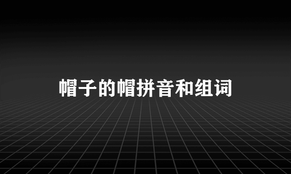 帽子的帽拼音和组词