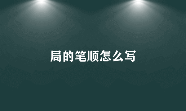 局的笔顺怎么写