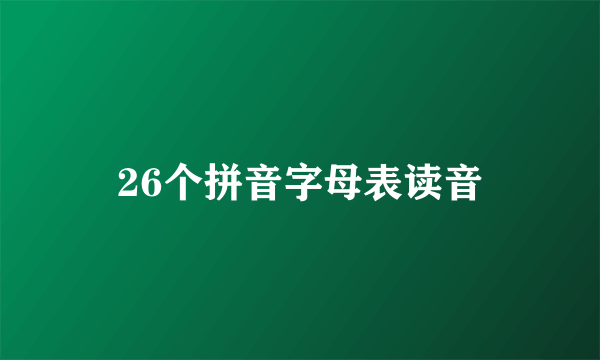 26个拼音字母表读音
