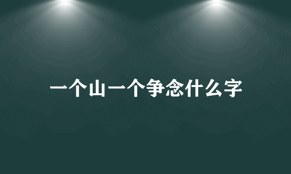 一个山一个争念什么字