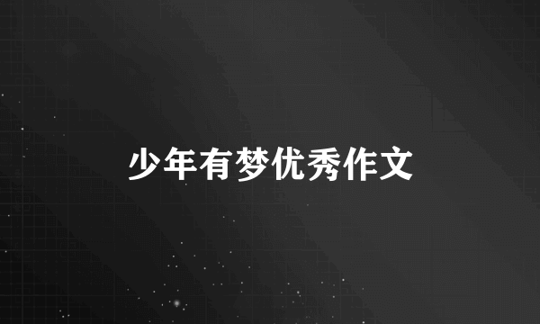 少年有梦优秀作文