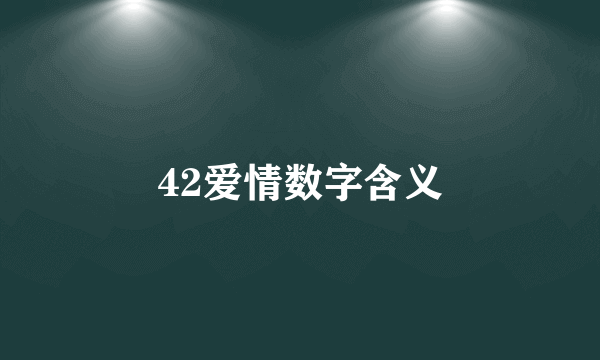 42爱情数字含义