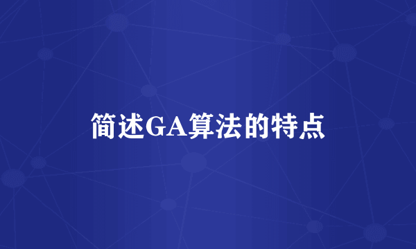 简述GA算法的特点