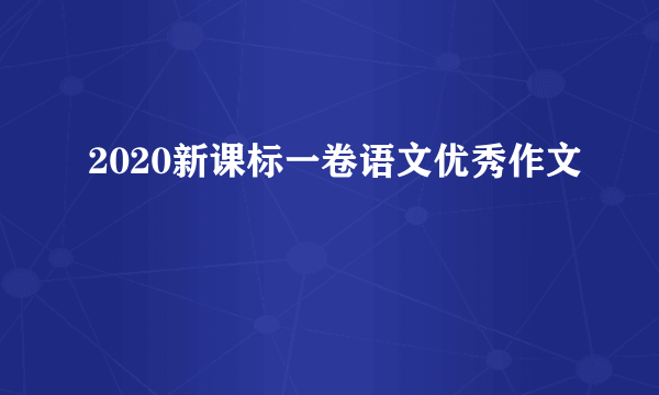 2020新课标一卷语文优秀作文