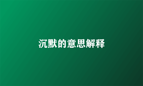 沉默的意思解释
