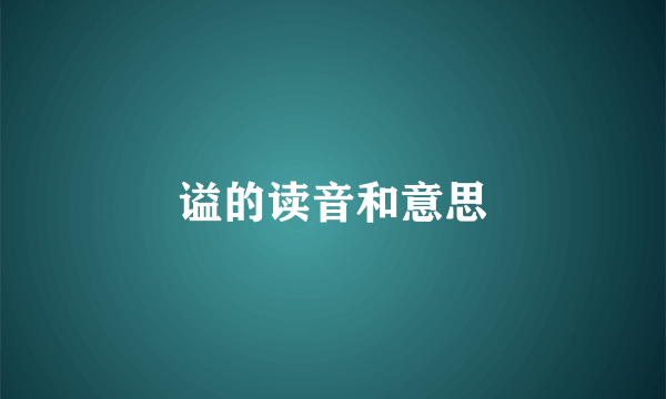 谥的读音和意思