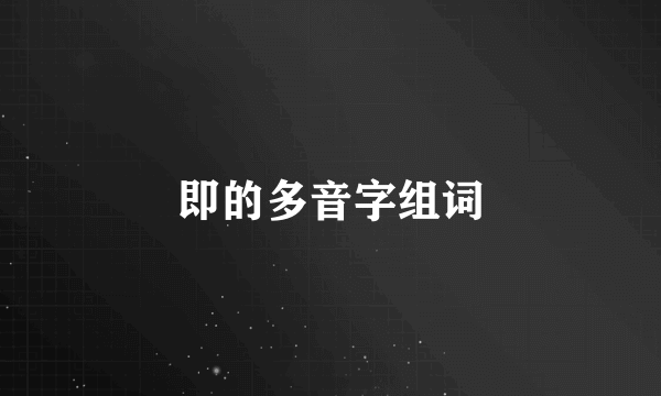 即的多音字组词