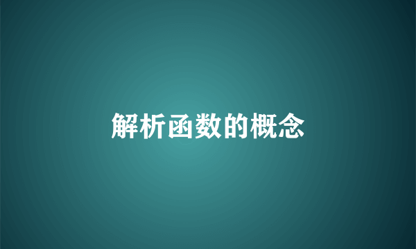 解析函数的概念