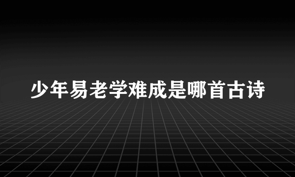 少年易老学难成是哪首古诗