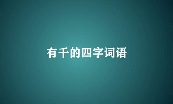 有千的四字词语