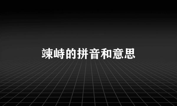 竦峙的拼音和意思