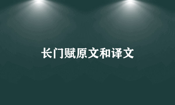 长门赋原文和译文