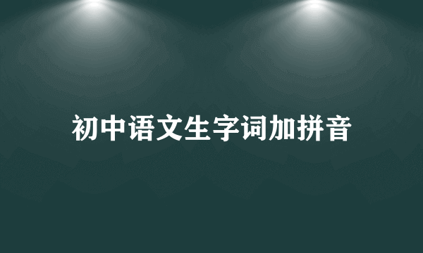 初中语文生字词加拼音