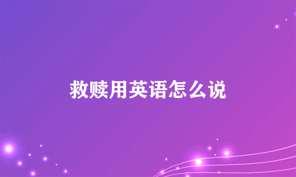 救赎用英语怎么说