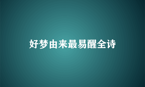 好梦由来最易醒全诗