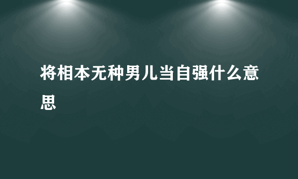 将相本无种男儿当自强什么意思