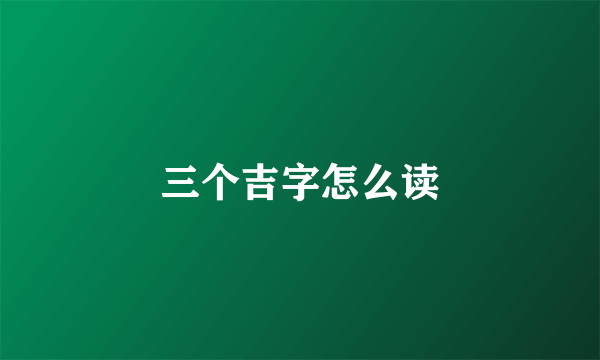 三个吉字怎么读