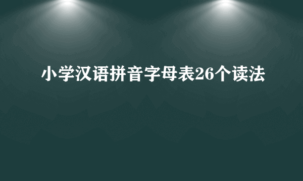 小学汉语拼音字母表26个读法