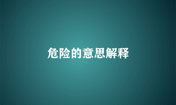 危险的意思解释
