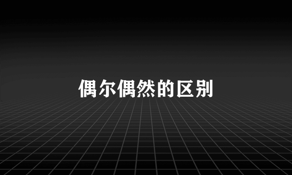 偶尔偶然的区别