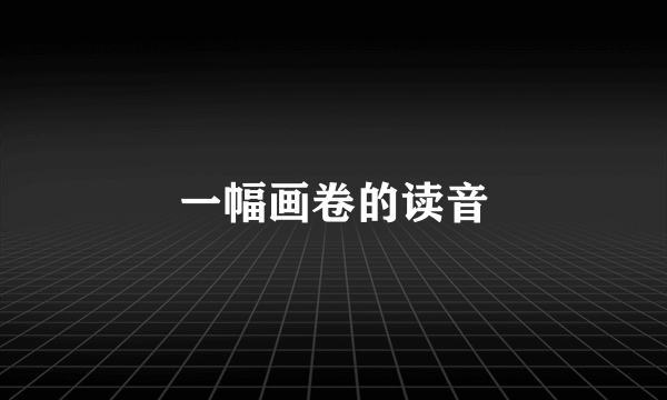 一幅画卷的读音