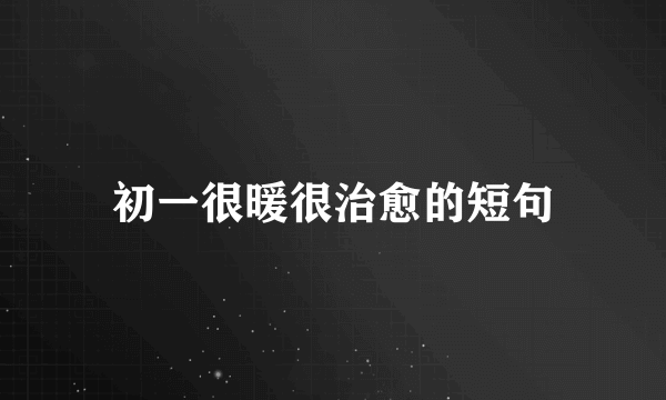 初一很暖很治愈的短句
