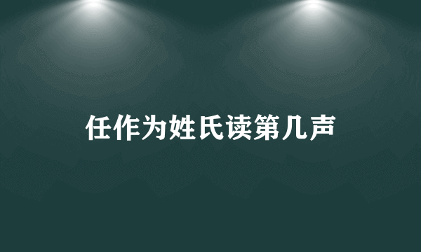 任作为姓氏读第几声