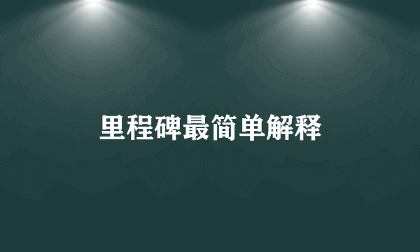 里程碑最简单解释