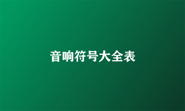 音响符号大全表