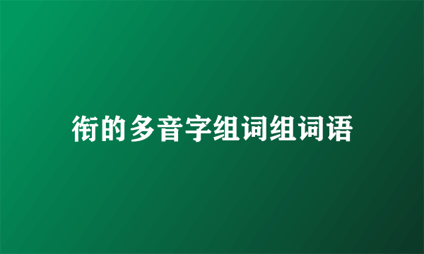 衔的多音字组词组词语