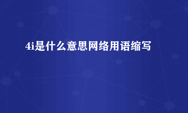 4i是什么意思网络用语缩写