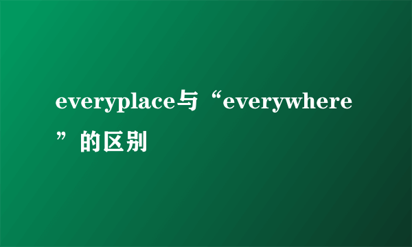 everyplace与“everywhere”的区别
