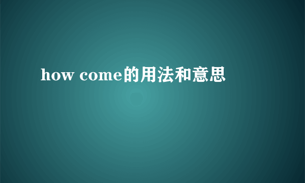 how come的用法和意思